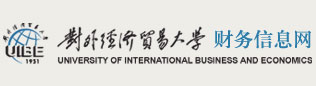 对外经济贸易大学 财务信息网