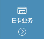 E卡业务