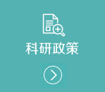 科研政策